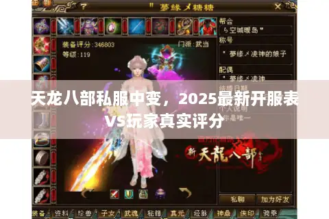 天龙八部私服中变,2025最新开服表VS玩家真实评分 天龙八部私服中变,2025最新开服表VS玩家真实评分