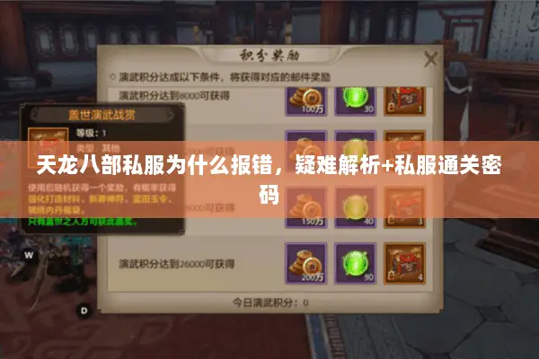天龙八部私服为什么报错,疑难解析+私服通关密码 天龙八部私服为什么报错,疑难解析+私服通关密码