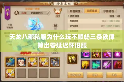天龙八部私服为什么玩不顺畅三条铁律筛出零延迟怀旧服 天龙八部私服为什么玩不顺畅三条铁律筛出零延迟怀旧服