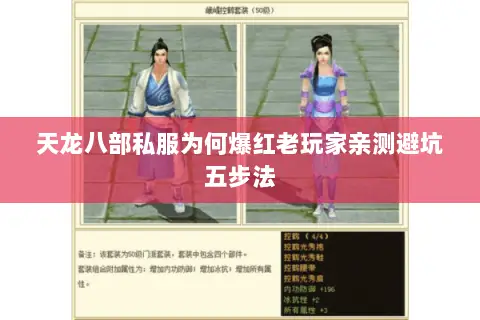 天龙八部私服为何爆红老玩家亲测避坑五步法 天龙八部私服为何爆红老玩家亲测避坑五步法