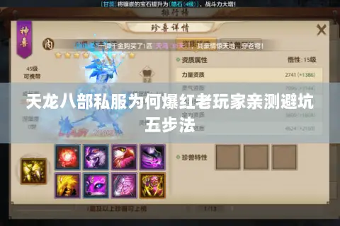 天龙八部私服为何爆红老玩家亲测避坑五步法 天龙八部私服为何爆红老玩家亲测避坑五步法