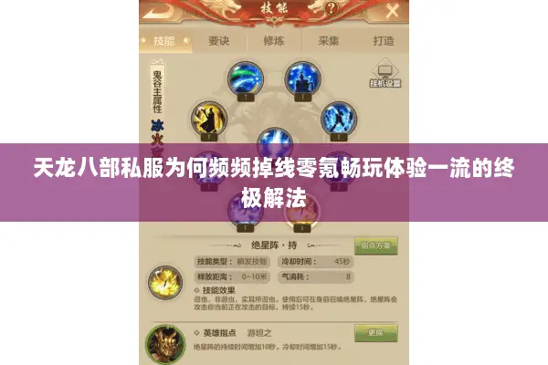 天龙八部私服为何频频掉线零氪畅玩体验一流的终极解法