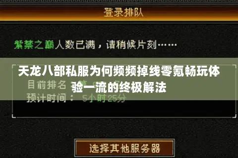 天龙八部私服为何频频掉线零氪畅玩体验一流的终极解法