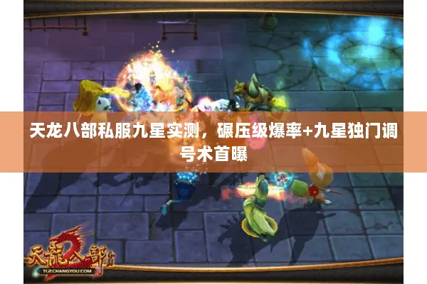 天龙八部私服九星实测，碾压级爆率+九星独门调号术首曝