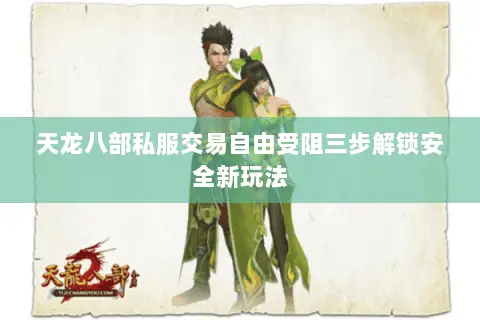 天龙八部私服交易自由受阻三步解锁安全新玩法