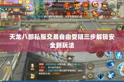 天龙八部私服交易自由受阻三步解锁安全新玩法