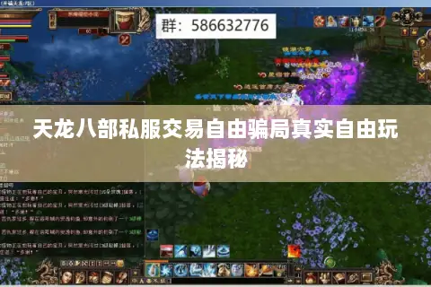 天龙八部私服交易自由骗局真实自由玩法揭秘