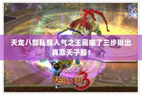 天龙八部私服人气之王藏哪了三步揪出真命天子服! 天龙八部私服人气之王藏哪了三步揪出真命天子服!