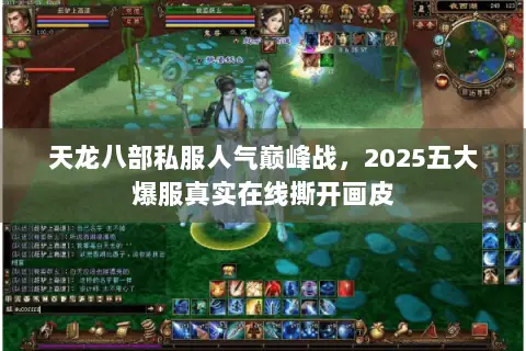 天龙八部私服人气巅峰战,2025五大爆服真实在线撕开画皮 天龙八部私服人气巅峰战,2025五大爆服真实在线撕开画皮