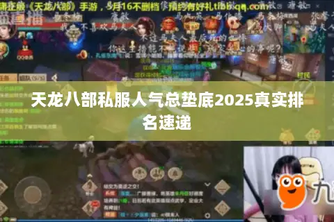 天龙八部私服人气总垫底2025真实排名速递 天龙八部私服人气总垫底2025真实排名速递