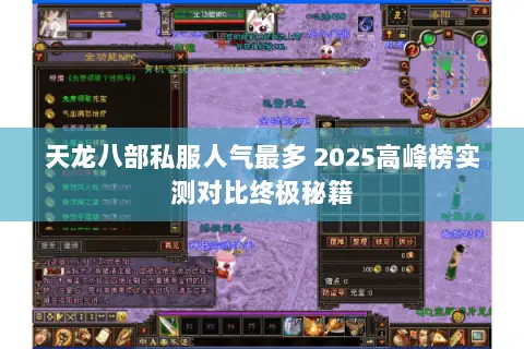 天龙八部私服人气最多 2025高峰榜实测对比终极秘籍 天龙八部私服人气最多 2025高峰榜实测对比终极秘籍