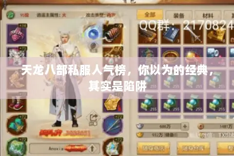 天龙八部私服人气榜,你以为的经典,其实是陷阱 天龙八部私服人气榜,你以为的经典,其实是陷阱