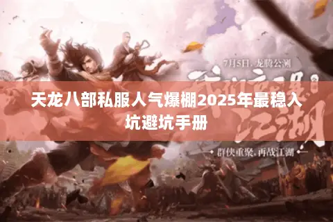 天龙八部私服人气爆棚2025年最稳入坑避坑手册