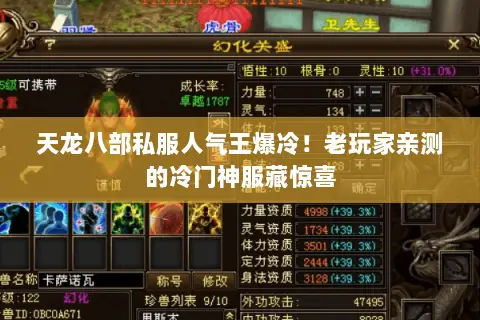 天龙八部私服人气王爆冷！老玩家亲测的冷门神服藏惊喜
