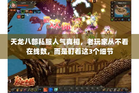 天龙八部私服人气真相,老玩家从不看在线数,而是盯着这3个细节 天龙八部私服人气真相,老玩家从不看在线数,而是盯着这3个细节