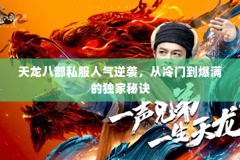 天龙八部私服人气逆袭,从冷门到爆满的独家秘诀 天龙八部私服人气逆袭,从冷门到爆满的独家秘诀