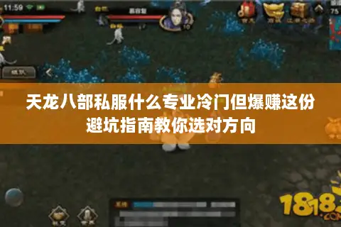天龙八部私服什么专业冷门但爆赚这份避坑指南教你选对方向 天龙八部私服什么专业冷门但爆赚这份避坑指南教你选对方向