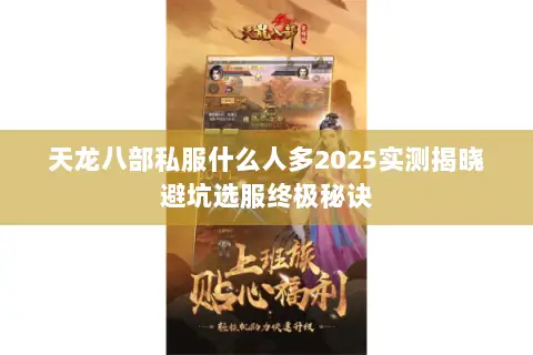 天龙八部私服什么人多2025实测揭晓避坑选服终极秘诀 天龙八部私服什么人多2025实测揭晓避坑选服终极秘诀