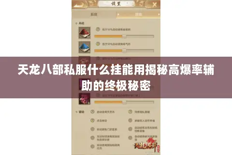 天龙八部私服什么挂能用揭秘高爆率辅助的终极秘密