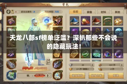 天龙八部sf榜单泛滥？深扒那些不会说的隐藏玩法！