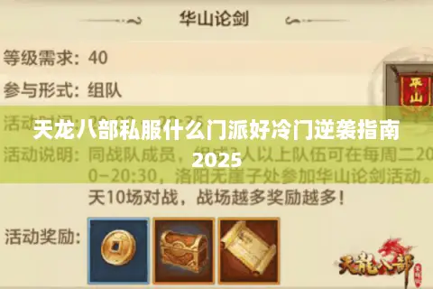 天龙八部私服什么门派好冷门逆袭指南2025