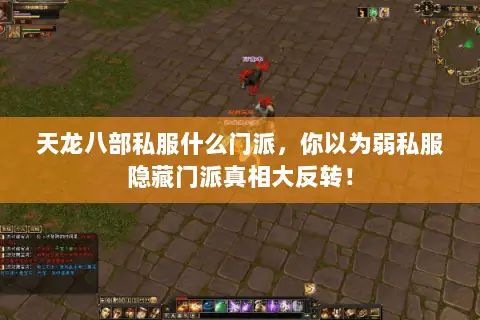 天龙八部私服什么门派,你以为弱私服隐藏门派真相大反转! 天龙八部私服什么门派,你以为弱私服隐藏门派真相大反转!