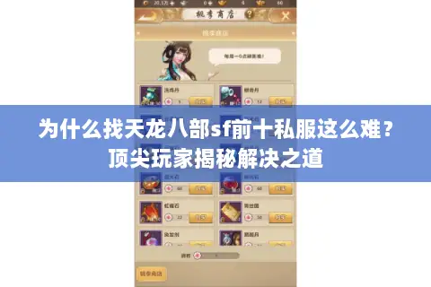 为什么找天龙八部sf前十私服这么难?顶尖玩家揭秘解决之道 为什么找天龙八部sf前十私服这么难?顶尖玩家揭秘解决之道