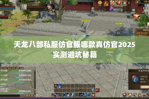 天龙八部私服仿官服哪款真仿官2025实测避坑秘籍