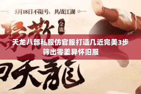 天龙八部私服仿官服打造几近完美3步筛出零差异怀旧服 天龙八部私服仿官服打造几近完美3步筛出零差异怀旧服