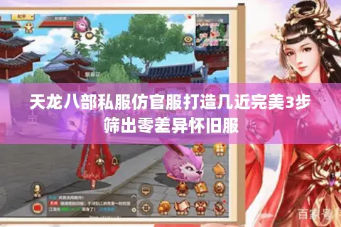 天龙八部私服仿官服打造几近完美3步筛出零差异怀旧服 天龙八部私服仿官服打造几近完美3步筛出零差异怀旧服