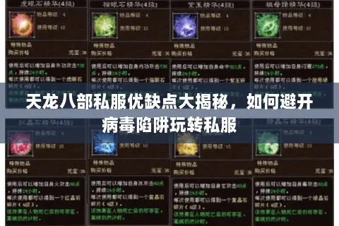 天龙八部私服优缺点大揭秘，如何避开病毒陷阱玩转私服