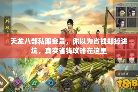天龙八部私服会员,你以为省钱却掉进坑,真实省钱攻略在这里 天龙八部私服会员,你以为省钱却掉进坑,真实省钱攻略在这里