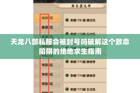 天龙八部私服会被封号吗破解这个致命陷阱的绝地求生指南