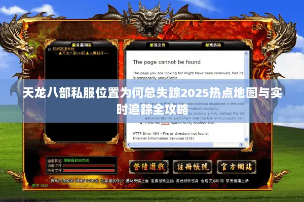 天龙八部私服位置为何总失踪2025热点地图与实时追踪全攻略