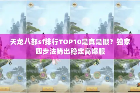 天龙八部sf排行TOP10是真是假?独家四步法筛出稳定高爆服 天龙八部sf排行TOP10是真是假?独家四步法筛出稳定高爆服