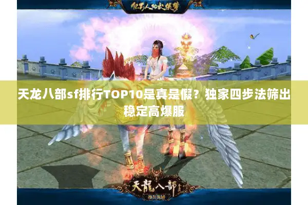 天龙八部sf排行TOP10是真是假?独家四步法筛出稳定高爆服 天龙八部sf排行TOP10是真是假?独家四步法筛出稳定高爆服