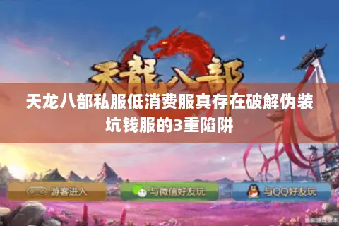 天龙八部私服低消费服真存在破解伪装坑钱服的3重陷阱