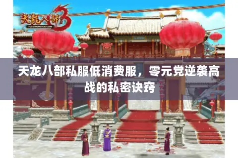 天龙八部私服低消费服,零元党逆袭高战的私密诀窍 天龙八部私服低消费服,零元党逆袭高战的私密诀窍
