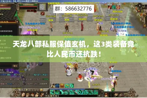 天龙八部私服保值玄机,这3类装备竟比人民币还抗跌! 天龙八部私服保值玄机,这3类装备竟比人民币还抗跌!
