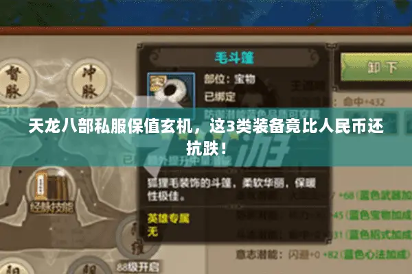 天龙八部私服保值玄机,这3类装备竟比人民币还抗跌! 天龙八部私服保值玄机,这3类装备竟比人民币还抗跌!
