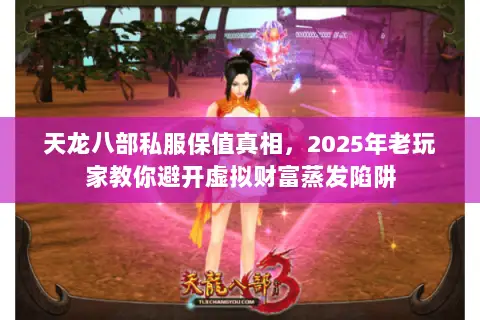 天龙八部私服保值真相,2025年老玩家教你避开虚拟财富蒸发陷阱 天龙八部私服保值真相,2025年老玩家教你避开虚拟财富蒸发陷阱