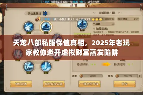 天龙八部私服保值真相,2025年老玩家教你避开虚拟财富蒸发陷阱 天龙八部私服保值真相,2025年老玩家教你避开虚拟财富蒸发陷阱