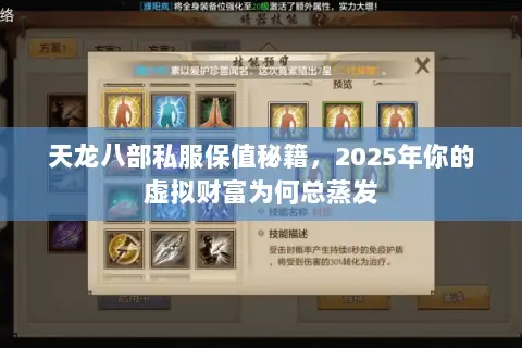 天龙八部私服保值秘籍,2025年你的虚拟财富为何总蒸发 天龙八部私服保值秘籍,2025年你的虚拟财富为何总蒸发