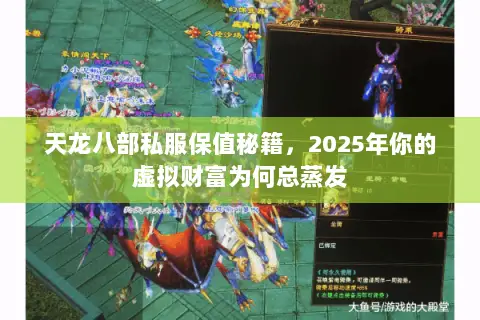 天龙八部私服保值秘籍,2025年你的虚拟财富为何总蒸发 天龙八部私服保值秘籍,2025年你的虚拟财富为何总蒸发