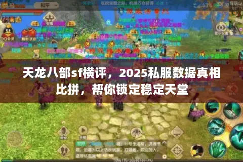 天龙八部sf横评,2025私服数据真相比拼,帮你锁定稳定天堂 天龙八部sf横评,2025私服数据真相比拼,帮你锁定稳定天堂
