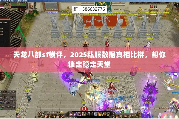 天龙八部sf横评,2025私服数据真相比拼,帮你锁定稳定天堂 天龙八部sf横评,2025私服数据真相比拼,帮你锁定稳定天堂