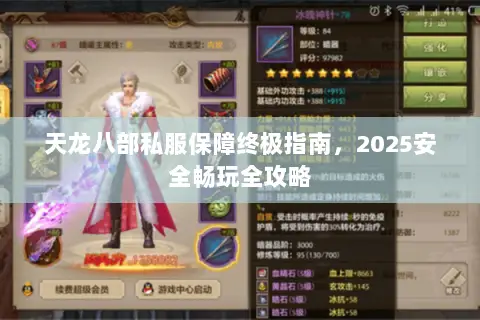 天龙八部私服保障终极指南，2025安全畅玩全攻略