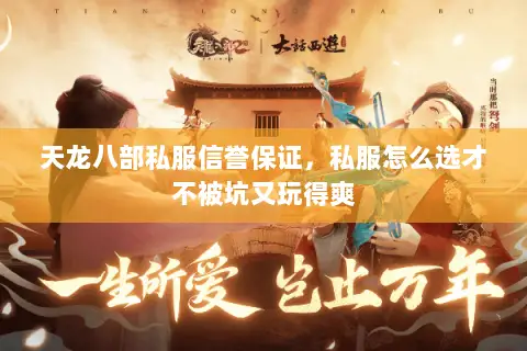 天龙八部私服信誉保证,私服怎么选才不被坑又玩得爽 天龙八部私服信誉保证,私服怎么选才不被坑又玩得爽