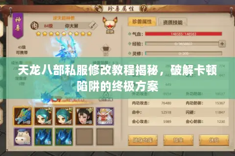天龙八部私服修改教程揭秘,破解卡顿陷阱的终极方案 天龙八部私服修改教程揭秘,破解卡顿陷阱的终极方案
