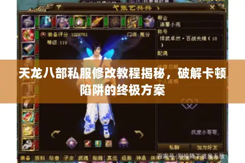 天龙八部私服修改教程揭秘,破解卡顿陷阱的终极方案 天龙八部私服修改教程揭秘,破解卡顿陷阱的终极方案